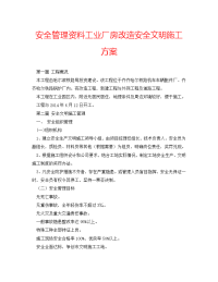 安全管理资料工业厂房改造安全文明施工方案