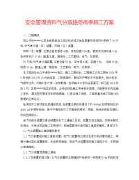 安全管理资料气分双脱冬雨季施工方案