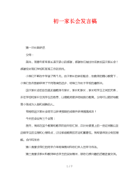 初一家长会发言稿