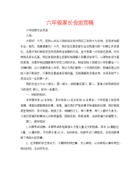 六年级家长会发言稿