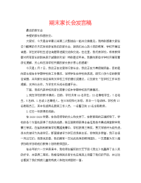 期末家长会发言稿
