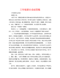 三年级家长会发言稿