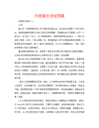 托班家长会发言稿