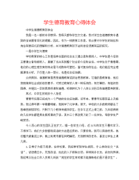 学生德育教育心得体会