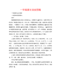 一年级家长会发言稿