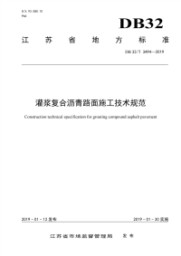 DB32∕T 3494-2019 灌浆复合沥青路面施工技术规范(江苏省)