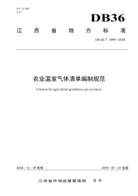 DB36∕T 1094-2018 农业温室气体清单编制规范(江西省)