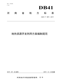 DB41∕T 1891-2019 地热资源开发利用方案编制规范(河南省)