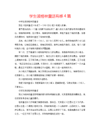 学生读格林童话有感4篇