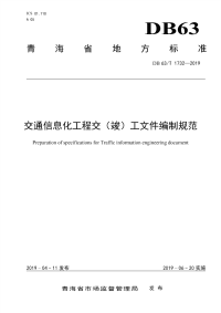 DB63∕T1732-2019 交通信息化工程交（竣）工文件编制规范(青海省)