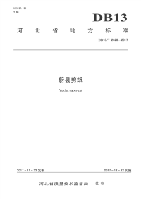DB13∕T 2628-2017 蔚县剪纸(河北省)