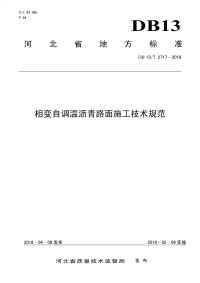 DB13∕T 2717-2018 相变自调温沥青路面施工技术规范(河北省)