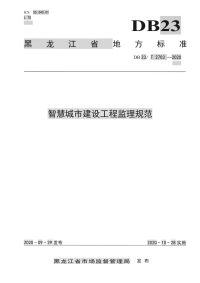 DB23∕T 2703—2020 智慧城市建设工程监理规范(黑龙江省)