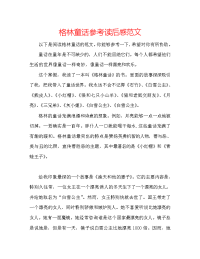 格林童话参考读后感范文