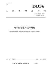 DB36∕T 388-2020  南丰蜜桔生产技术规程(江西省)