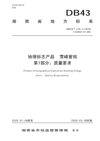 DB43_T 274.1-2019 地理标志产品 雪峰蜜桔 第1部分：质量要求(湖南省)