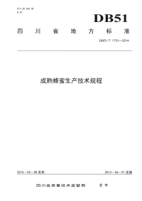 DB51∕T 1731-2014 成熟蜂蜜生产技术规程(四川省)