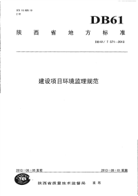 DB61∕T 571-2013 建设项目环境监理规范(陕西省)