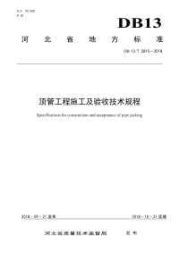 DB13∕T 2815-2018 顶管工程施工及验收技术规程(河北省)