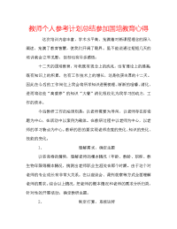 教师个人参考计划总结参加国培教育心得