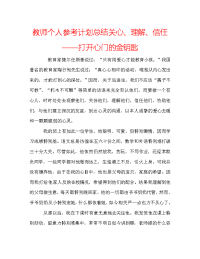 教师个人参考计划总结关心、理解、信任——打开心门的金钥匙