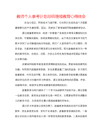 教师个人参考计划总结继续教育心得体会