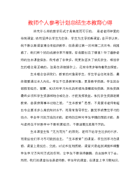 教师个人参考计划总结生本教育心得