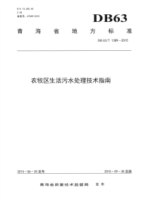 DB63_T 1389-2015 农牧区生活污水处理技术指南(青海省)