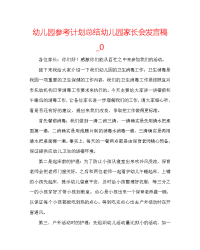 幼儿园参考计划总结幼儿园家长会发言稿_0