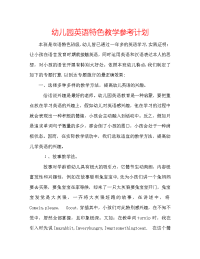 幼儿园英语特色教学参考计划