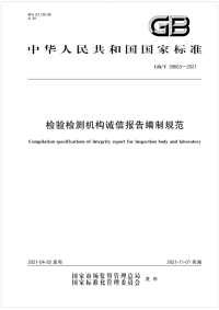 GB∕T 39663-2021 检验检测机构诚信报告编制规范