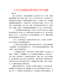 2022年保险业务员周工作计划表