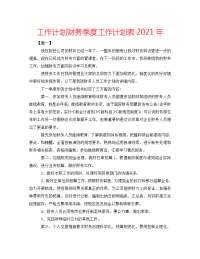 2022年财务季度工作计划表