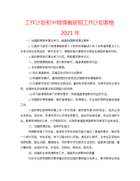 2022年初中物理教研组工作计划表格