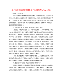 2022年大学德育工作计划表(1)