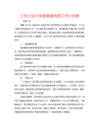 2022年大学团委宣传部工作计划表