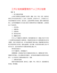 2022年档案管理员个人工作计划表