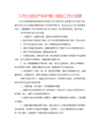 2022年妇产科护理小组的工作计划表