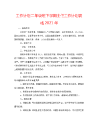 2022年二年级班下学期主任工作计划表格