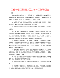 2022年工程师年工作计划表