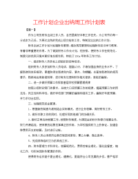 2022年企业出纳周工作计划表