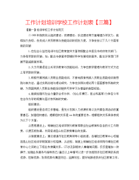 2022年培训学校工作计划表【三篇】