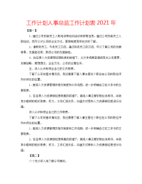 2022年人事总监工作计划表