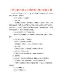 2022年小班3月份班级工作计划表3篇