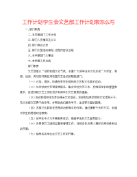 2022年学生会文艺部工作计划表怎么写