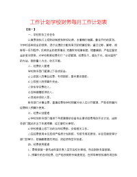 2022年学校财务每月工作计划表