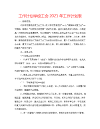 2022年学校工会工作计划表