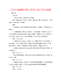 2022年医院年工会工作计划表