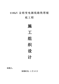 建筑行业110kV金裕变电源线路铁塔基础工程施工组织设计