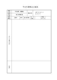 安全会议记录表